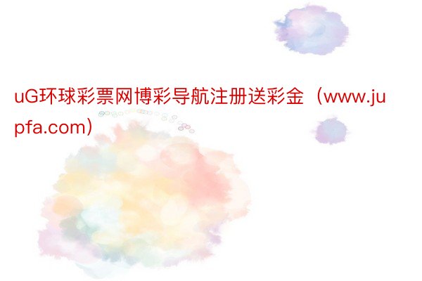 uG环球彩票网博彩导航注册送彩金（www.jupfa.com）