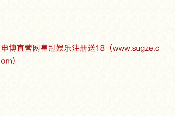 申博直营网皇冠娱乐注册送18（www.sugze.com）
