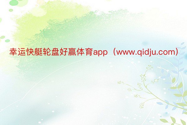 幸运快艇轮盘好赢体育app（www.qidju.com）