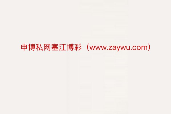 申博私网塞江博彩（www.zaywu.com）