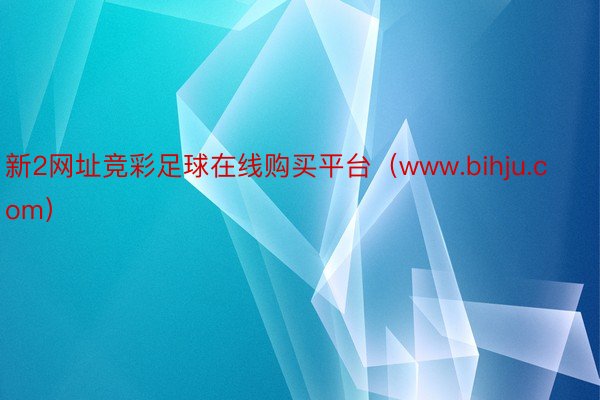 新2网址竞彩足球在线购买平台（www.bihju.com）