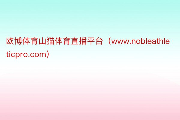 欧博体育山猫体育直播平台（www.nobleathleticpro.com）