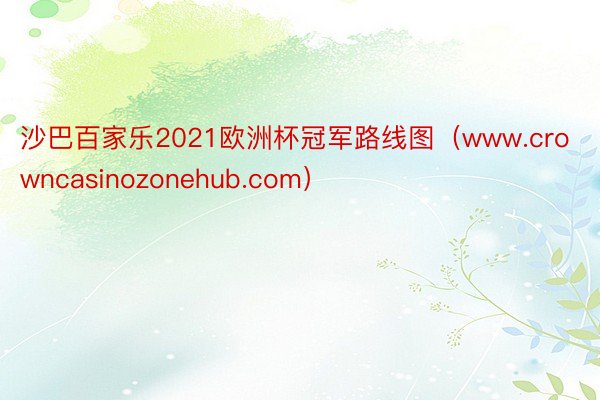 沙巴百家乐2021欧洲杯冠军路线图（www.crowncasinozonehub.com）