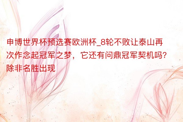 申博世界杯预选赛欧洲杯_8轮不败让泰山再次作念起冠军之梦，它还有问鼎冠军契机吗？除非名胜出现