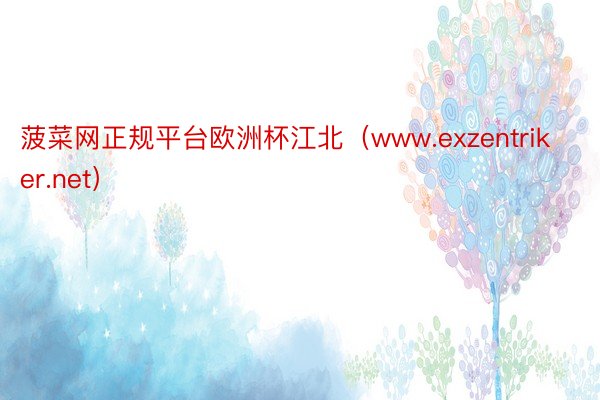 菠菜网正规平台欧洲杯江北（www.exzentriker.net）